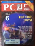 알라딘: [중고] PC월드 1994년 6월호 [중고] PC월드 1994년 6월호