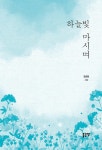 알라딘: [중고] 하늘빛 마시며 [중고] 하늘빛 마시며