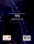 알라딘: 가치 - 디지털전환의 성공 열쇠 가치 - 디지털전환의 성공 열쇠