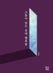 고통이 있는 곳에 행복을 | 이인복 | 알라딘 고통이 있는 곳에 행복을 | 이인복