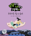 [전자책] 당당하게 나답게 그림책 2 : 무엇이든 될 수 있어 | 이꼴 | 알라딘 당당하게 나답게 그림책 2 : 무엇이든 될 수 있어 | 이꼴