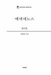 [중고] 메넥세노스 | 플라톤 | 알라딘 [중고] 메넥세노스 | 플라톤
