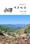 [전자책] 60대에 홀로 떠난 백두대간 자전거 여행 | 민병옥 | 알라딘 60대에 홀로 떠난 백두대간 자전거 여행 | 민병옥