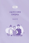 오늘부터 아빠랑 친해지고 싶어요 | 연이 | 알라딘 오늘부터 아빠랑 친해지고 싶어요 | 연이
