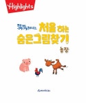 똑똑해지는 처음 하는 숨은그림찾기 : 농장 | 똑똑해지는 처음 하는 숨은그림찾기 | 하이라이츠 편집부 | 알라딘 똑똑해지는 처음 하는... 