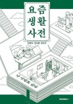 요즘 생활 사전 : 알라딘