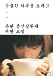 [전자책] 우울한 하루를 보내고-흔한 정신질환에 대한 고찰 : 알라딘