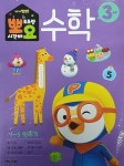 알라딘: [중고] 뽀로로 뽀요 수학 3세 1~5 익히기 [중고] 뽀로로 뽀요 수학 3세 1~5 익히기