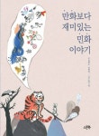 [전자책] 만화보다 재미있는 민화 이야기 : 알라딘