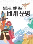 [전자책] 신화로 만나는 세계 문명 | 김일옥 | 알라딘 신화로 만나는 세계 문명 | 김일옥