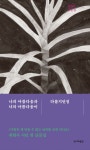 나의 아름다움과 너의 아름다움이 다를지언정 | 최현우 | 알라딘 나의 아름다움과 너의 아름다움이 다를지언정 | 최현우