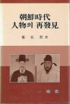 알라딘: [중고] 조선시대 인물의 재발견 [중고] 조선시대 인물의 재발견