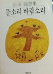 [중고] 물소리 바람소리(8판) : 알라딘