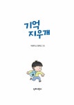 기억 지우개 | 단비어린이 문학 | 박정미 | 알라딘 기억 지우개 | 단비어린이 문학  | 박정미