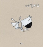 알라딘: [중고] 나는 힐버트 [중고] 나는 힐버트