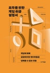 모두를 위한 게임 취급 설명서 | 최태섭 | 알라딘 모두를 위한 게임 취급 설명서 | 최태섭