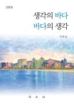 [중고] 생각의 바다·바다의 생각 | 박명섭 | 알라딘 [중고] 생각의 바다·바다의 생각 | 박명섭