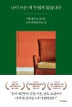 [전자책] 나이 드는 게 두렵지 않습니다 | 요코테 쇼타 | 알라딘 나이 드는 게 두렵지 않습니다 | 요코테 쇼타
