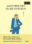 알라딘: [큰글자책] 오늘부터 행복한 사람이 되는 법을 가르쳐드립니다 [큰글자책] 오늘부터 행복한 사람이 되는 법을 가르쳐드립니다