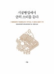 시골빵집에서 균의 소리를 듣다 : 알라딘