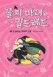 [전자책] 꼴찌 마녀 밀드레드 1 : 알라딘