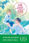 [전자책] 나의 수호신 크리커 | 이송현 | 알라딘 나의 수호신 크리커 | 이송현