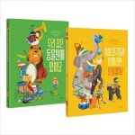 알라딘: 우리 집은 동물원에 있어요 + 동물 친구들과 함께라면 문제없어 세트-전2권 우리 집은 동물원에 있어요 + 동물 친구들과 함께라면... 