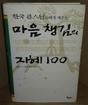 알라딘: [중고] 마음챙김의 지혜 100 [중고] 마음챙김의 지혜 100