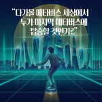 메타버스 골드러시 | 민문호 | 알라딘 메타버스 골드러시 | 민문호