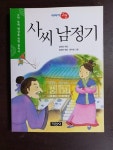 [중고] 사씨남정기 | 알라딘 [중고] 사씨남정기