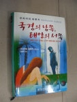알라딘: [중고] 국경의 남쪽, 태양의 서쪽 [중고] 국경의 남쪽, 태양의 서쪽