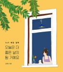오늘은 더 좋은 날이 될 거예요 : 알라딘