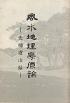 [중고] 풍수지리학원론 - 선사유산록 | 최중두 | 알라딘 [중고] 풍수지리학원론 - 선사유산록 | 최중두