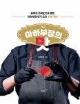 아하부장의 맛 | 아하부장 | 알라딘 아하부장의 맛 | 아하부장