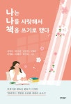 알라딘: [중고] 나는 나를 사랑해서 책을 쓰기로 했다 [중고] 나는 나를 사랑해서 책을 쓰기로 했다