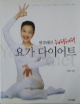 [중고] 원정혜의 해피해피 요가 다이어트 - 스트레스 없고 몸과 마음이 행복해지는 요가 다이어트 : 알라딘