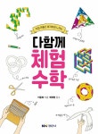 알라딘: [중고] 다함께 체험수학 [중고] 다함께 체험수학