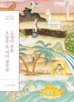알라딘: 고양이 부부 오늘은 또 어디 감수광 고양이 부부 오늘은 또 어디 감수광