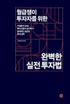 월급쟁이 투자자를 위한 완벽한 실전 투자법 | 이강연 | 알라딘 월급쟁이 투자자를 위한 완벽한 실전 투자법 | 이강연