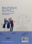 청소년 발달과 정신의학 | 대한소아청소년정신의학회 | 알라딘 청소년 발달과 정신의학 | 대한소아청소년정신의학회
