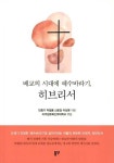 배교의 시대에 예수바라기, 히브리서 | 민종기 외 | 알라딘 배교의 시대에 예수바라기, 히브리서 | 민종기 외