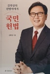 알라딘: [중고] 김학성의 헌법 이야기 국민헌법 [중고] 김학성의 헌법 이야기 국민헌법