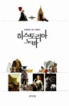 알라딘: [중고] 히스토리아 노바 [중고] 히스토리아 노바