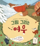 그림 그리는 여우 | 우리학교 그림책 읽는 시간 | 카이야 판눌라 | 알라딘 그림 그리는 여우 | 우리학교 그림책 읽는 시간  | 카이야 판눌라