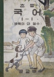 [전자책] 국어1-1(바둑이와철수) | 참빛아카이브 | 알라딘 국어1-1(바둑이와철수) | 참빛아카이브