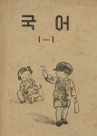 [전자책] 국어 1-1 (1952) : 알라딘