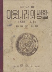 알라딘: [전자책] 이웃나라의생활(역사) [전자책] 이웃나라의생활(역사)