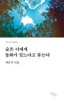 [중고] 숲은 너에게 동화가 있느냐고 묻는다 : 알라딘
