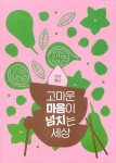 알라딘: 모두의 착한밥상 연구소 모두의 착한밥상 연구소