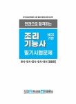 알라딘: 2022 한권으로 합격하는 조리기능사 필기시험문제 2022 한권으로 합격하는 조리기능사 필기시험문제